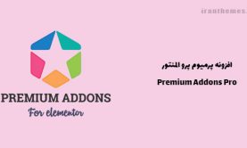 افزونه Premium Addons Pro