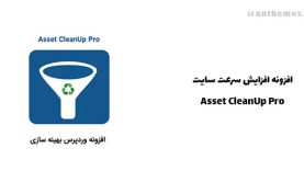افزونه کم کردن حجم سایت | Asset CleanUp Pro