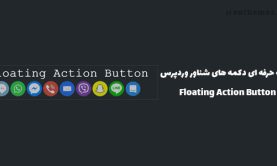 افزونه دکمه های شناور وردپرس | Floating Action Button