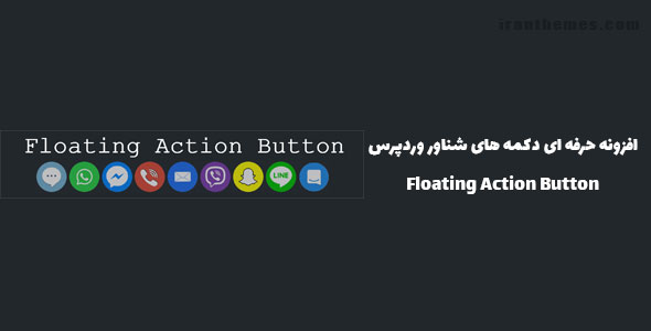 افزونه دکمه های شناور وردپرس | Floating Action Button