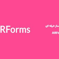 افزونه ARForms – ساخت فرم های مختلف در وردپرس