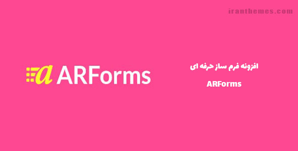 افزونه ARForms – ساخت فرم های مختلف در وردپرس