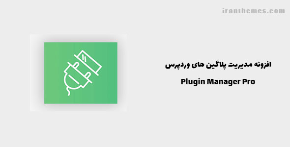 افزونه مدیریت پلاگین های وردپرس | Plugin Manager Pro