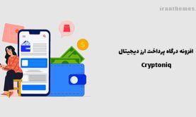 افزونه درگاه پرداخت ارز دیجیتال | Cryptoniq