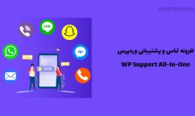 افزونه تماس و پشتیبانی وردپرس | WP Support All-In-One