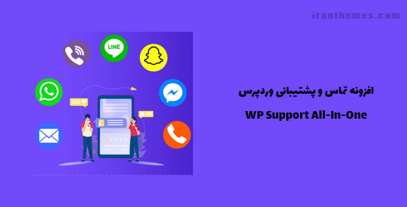 افزونه تماس و پشتیبانی وردپرس | WP Support All-In-One