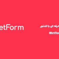 افزونه Metform Pro