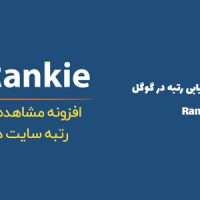 افزونه ردیابی رتبه در گوگل | Rankie