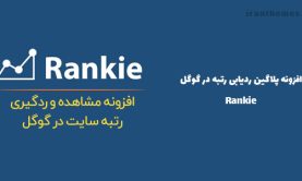 افزونه ردیابی رتبه در گوگل | Rankie