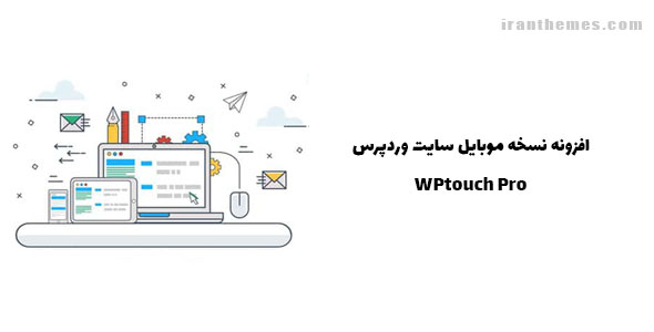 افزونه نسخه موبایل سایت وردپرس | WPtouch Pro
