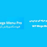 افزونه مگامنو حرفه ای وردپرس | WP Mega Menu Pro