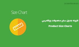 افزونه جدول سایز محصولات ووکامرس | Product Size Charts