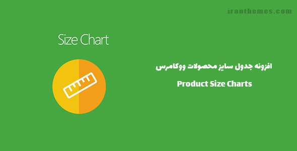 افزونه جدول سایز محصولات ووکامرس | Product Size Charts