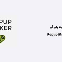 افزونه پاپ آپ | Popup Maker
