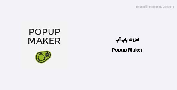 افزونه پاپ آپ | Popup Maker
