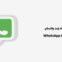 افزونه چت واتساپ برای وردپرس | WhatsApp Chat