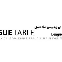 افزونه جدول ساز حرفه ای | League Table