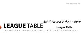 افزونه جدول ساز حرفه ای | League Table