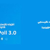 افزونه ساخت نظرسنجی | TotalPoll Pro