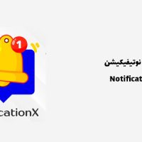 افزونه ارسال نوتیفیکیشن | NotificationX Pro