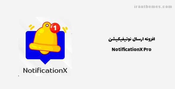 افزونه ارسال نوتیفیکیشن | NotificationX Pro