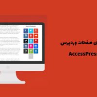 افزونه اشتراک‌ گذاری صفحات وردپرس | AccessPress Social Pro
