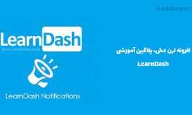 افزونه لرن دش | LearnDash