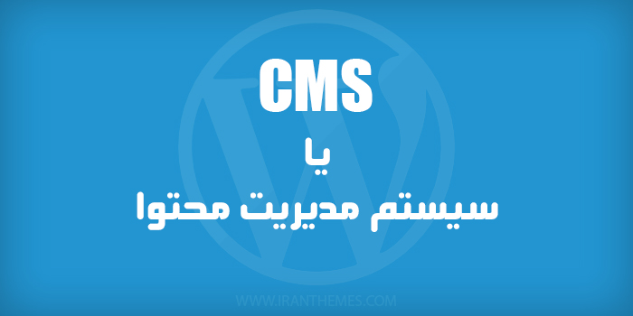 CMS یا سیستم مدیریت محتوا