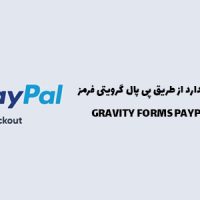 افزونه پرداخت استاندارد از طریق پی پال گرویتی فرمز | GRAVITY FORMS PAYPAL CHECKOUT