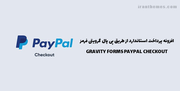 افزونه پرداخت استاندارد از طریق پی پال گرویتی فرمز | GRAVITY FORMS PAYPAL CHECKOUT