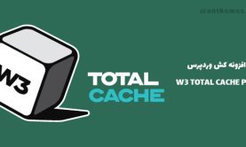 افزونه کش وردپرس با W3 Total Cache Pro