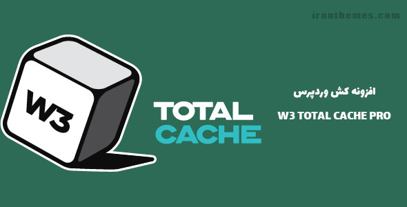 افزونه کش وردپرس با W3 Total Cache Pro