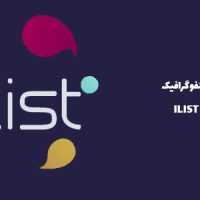افزونه اینفوگرافیک | ILIST PRO