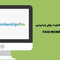 افزونه ساخت سایت عضویت پولی وردپرس | PAID MEMBERSHIPS PRO