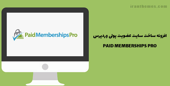 افزونه ساخت سایت عضویت پولی وردپرس | PAID MEMBERSHIPS PRO