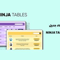 افزونه ایجاد جدول | NINJA TABLES PRO