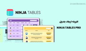 افزونه ایجاد جدول | NINJA TABLES PRO