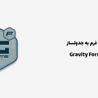 افزونه اتصال گرویتی فرم به جدولساز | Gravity Forms Integration