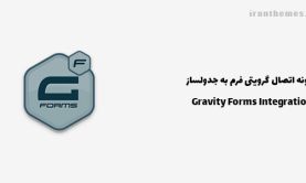 افزونه اتصال گرویتی فرم به جدولساز | Gravity Forms Integration