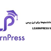 افزونه لیست دانشجوها برای لرن پرس | LEARNPRESS WPML