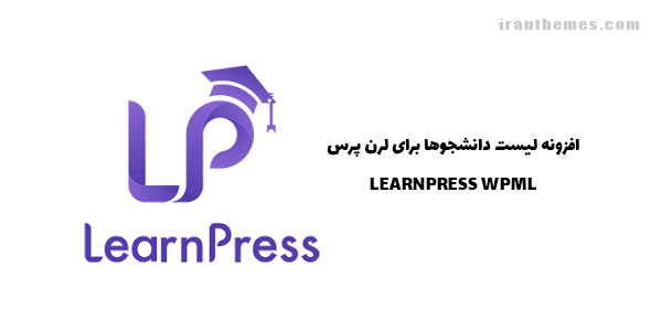 افزونه لیست دانشجوها برای لرن پرس | LEARNPRESS WPML