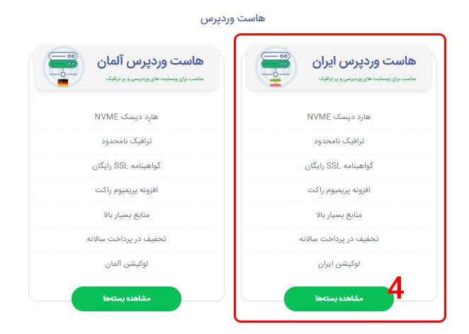 انتخاب هاست وردپرس ایران