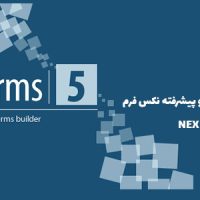 افزونه فرم ساز حرفه ای و پیشرفته نکس فرم | NEX FORMS