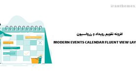 افزونه تقویم رویداد و رزرواسیون | MODERN EVENTS CALENDAR FLUENT VIEW LAYOUTS