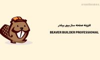 افزونه BEAVER | طراحی صفحات سایت وردپرسی