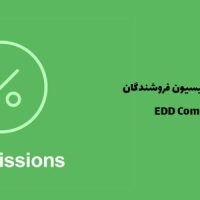 افزونه وردپرس کمیسیون فروشندگان | EDD Commissions