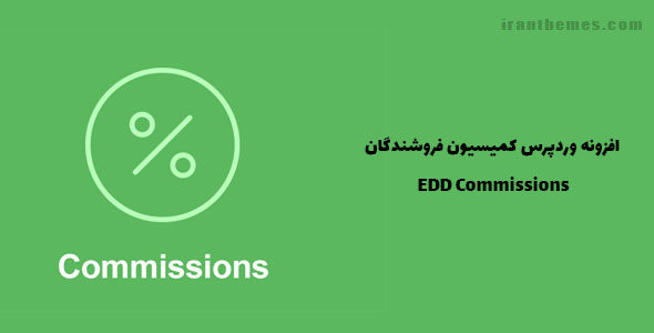 افزونه وردپرس کمیسیون فروشندگان | EDD Commissions