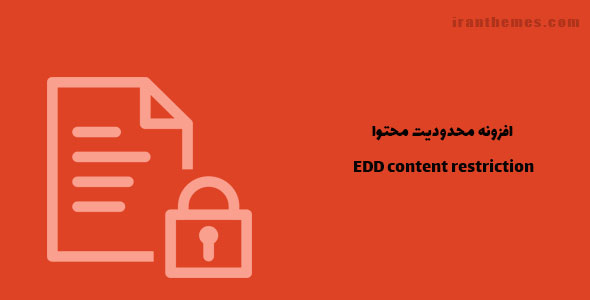 افزونه محدودیت محتوا | EDD content restriction