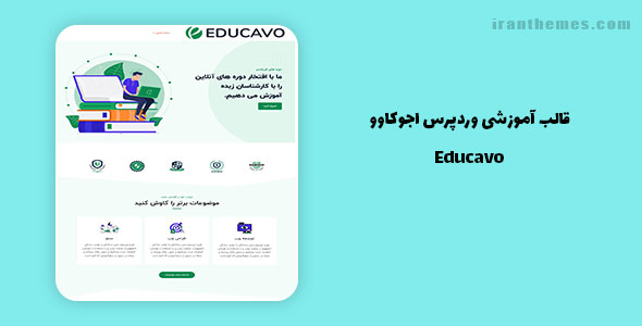 قالب Educavo – پوسته آموزشی وردپرس، یادگیری آنلاین