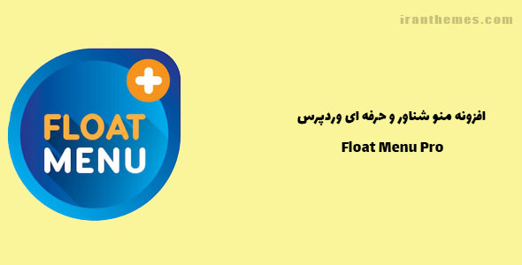 افزونه منو شناور و حرفه ای وردپرس | Float Menu Pro